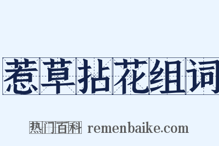 惹草拈花组词是什么意思的图片